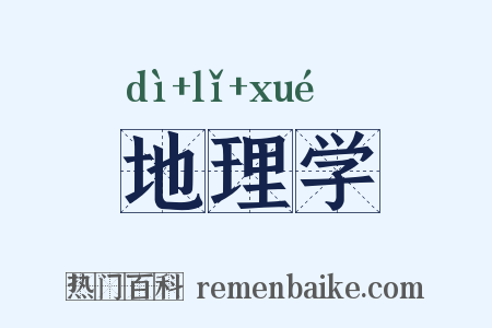 地理学是什么意思的图片